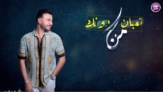 كلمات اغنية تعبان من دونك علي السعيد