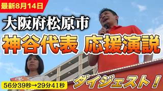 【最新8月14日】ついに維新王国へ切り込み！大阪府松原市 神谷氏演説ダイジェスト！【参政党 神谷宗幣 切り抜き】2026//