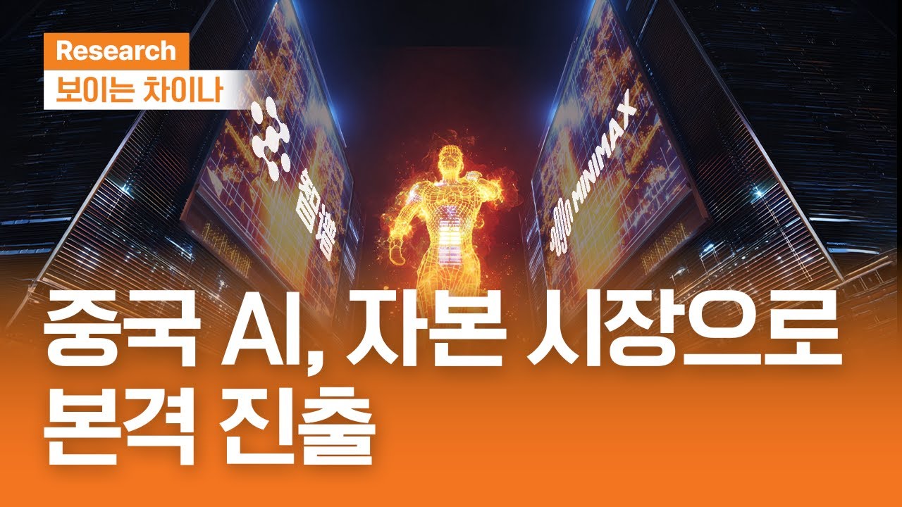 중국 AI, 자본시장으로 본격 진출ㅣ보이는 차이나ㅣ2026.1.8(목)
