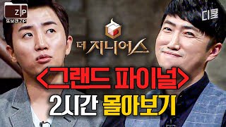 더 지니어스:그랜드파이널 몰아보기