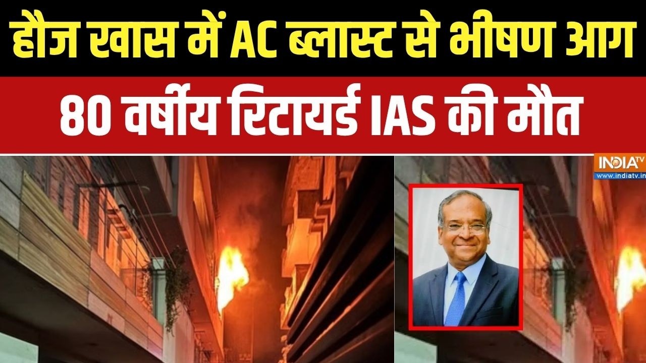 Delhi Hauz Khas AC Blast:  दिल्ली के हौज खास में AC ब्लास्ट से भीषण आग, र?