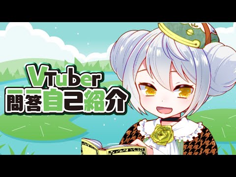 Vtuber一問一答自己紹介