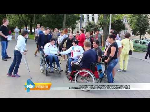 Новости Псков 25.08.2016 # Флешмоб за паралимпийцев