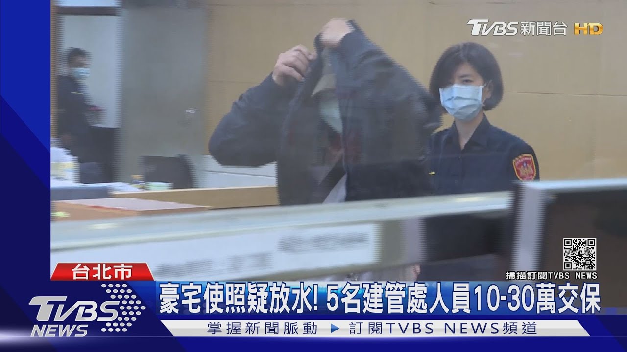 豪宅使用執照「1天火速核發」! 建管處5人涉賄10至30萬交保