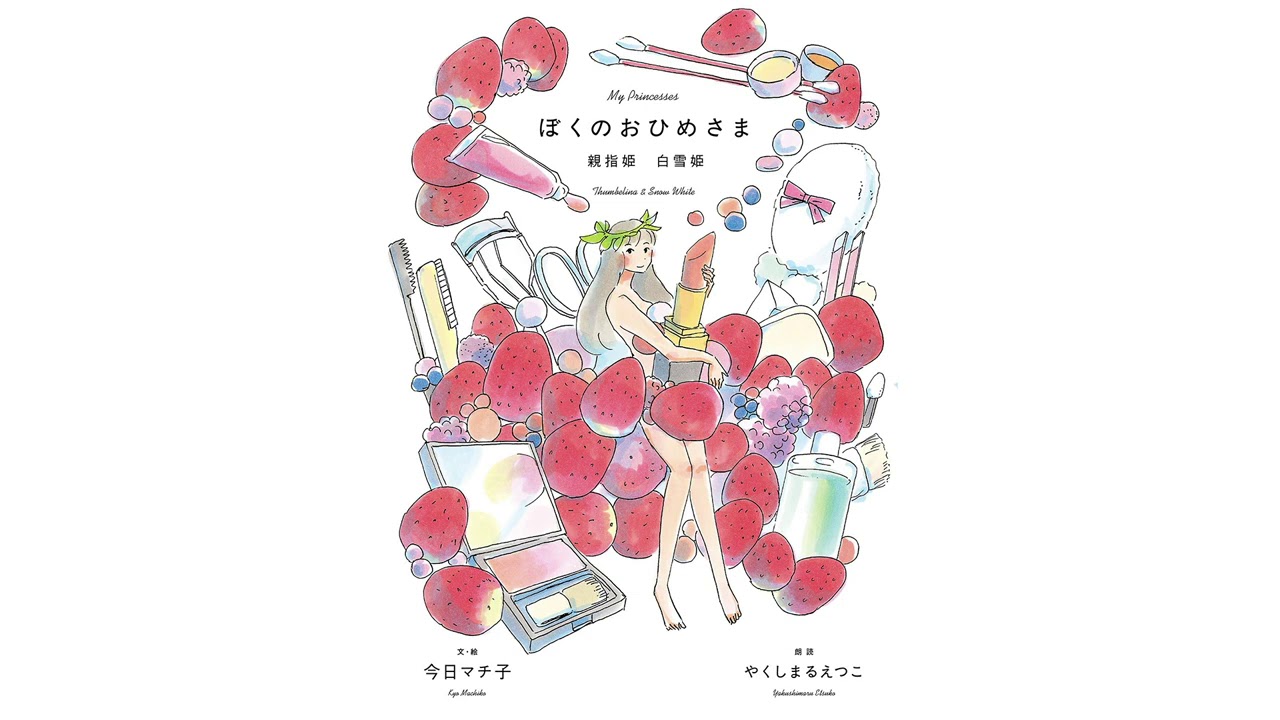 白雪姫 やくしまるえつこ 歌詞 評価とレビュー 白雪姫 やくしまるえつこ 歌詞 評価とレビュー