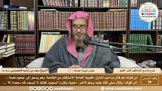 39 - مدارج السالكين لابن القيم - فصل توبة العامة ( 1 ) - الشيخ سعد الحضيري image