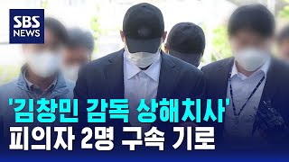 '김창민 감독 상해치사' 피의자 2명 구속 기로 / SBS