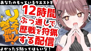 【モンハンワイルズ】12時間耐久配信🔥歴戦を狩猟していく！急募ハンター様！初見さんも常連さんもおいでませ！どこまでランク上がるかな！？【Steam】