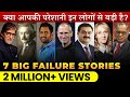 7 Inspiring Failure To Success Stories महापुरुषों की असफलता क�