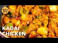 KADAI CHICKEN RECIPE KADAI CHICKEN MASALA RECIPE