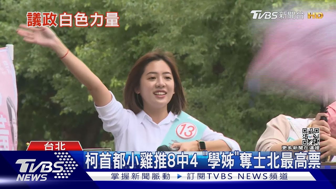 柯文哲首都小雞推8中4 「學姊」奪士北最高票