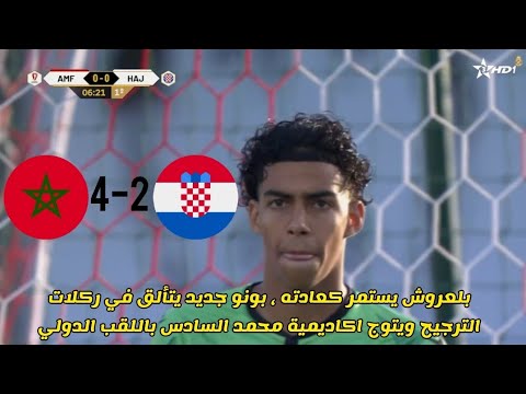 ركلات الترجيح اكاديمية محمد السادس و الفريق الكرواتي تصديات خرافية من بلعروش و اللقب مغربي