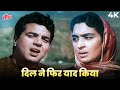 दिल ने फिर याद किया 4K Song Dil Ne Phir Yaad Kiya Mohammed Rafi Sad So