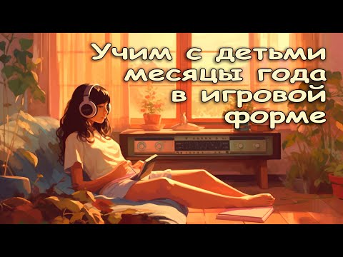 Учим месяцы года вместе с детьми | Дуэт Учитель Танцев