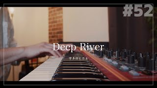 Deep River/宇多田ヒカル(piano instrumental cover)
