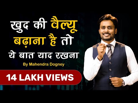 खुद की वैल्यू बढ़ाना है तो ये बात रखना | best motivational video in hindi by mahendra dogney #shorts