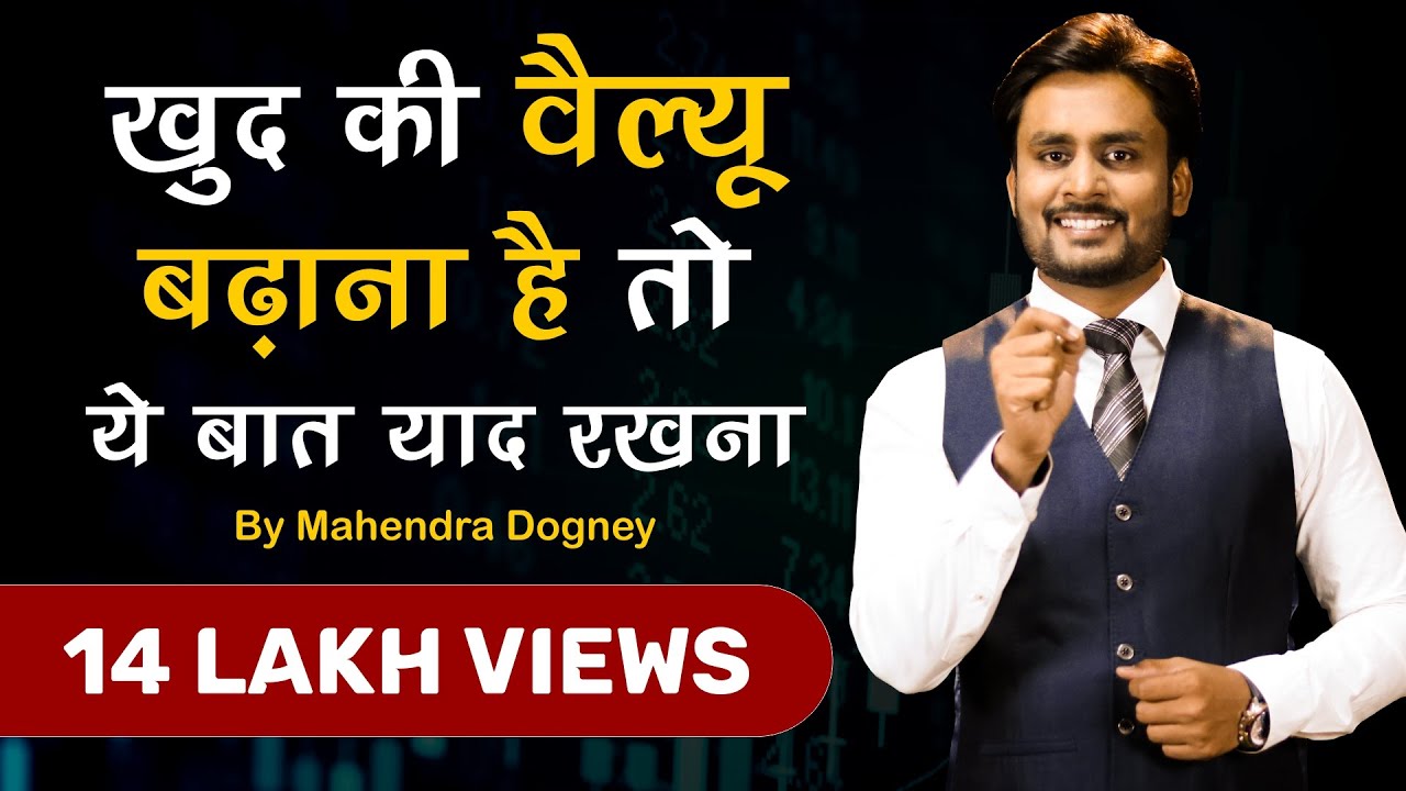 खुद की वैल्यू बढ़ाना है तो ये बात रखना | best motivational video in hindi by mahendra dogney #shorts
