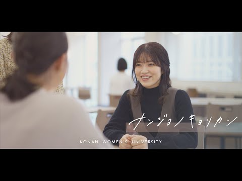ナンジョノキョリカン 【在学生インタビュー｜Y.Oさん（3年）編】甲南女子大学 日本語日本文化学科