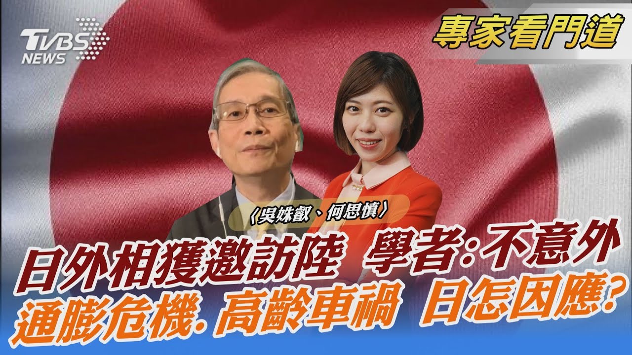 林芳正受邀訪陸 中日重啟對話？何思慎：日不會拿「台灣」當籌碼