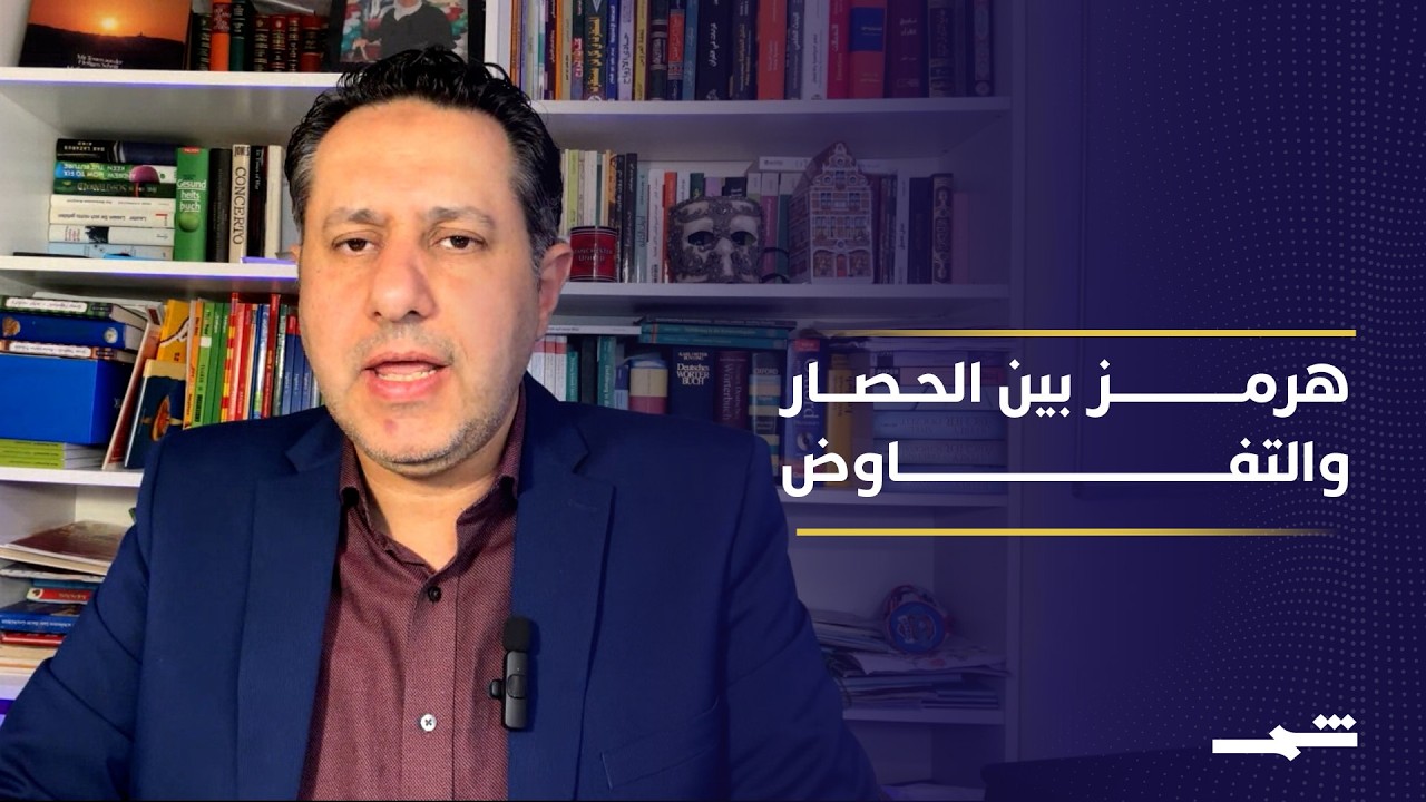 فيديو | مفاوضات واشنطن وطهران تعود وسط ضغوط اقتصادية وتوترات إقليمية متصاعدة