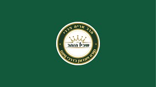 הרב אריה צברי - איך זוכים להארת ימי הפורים