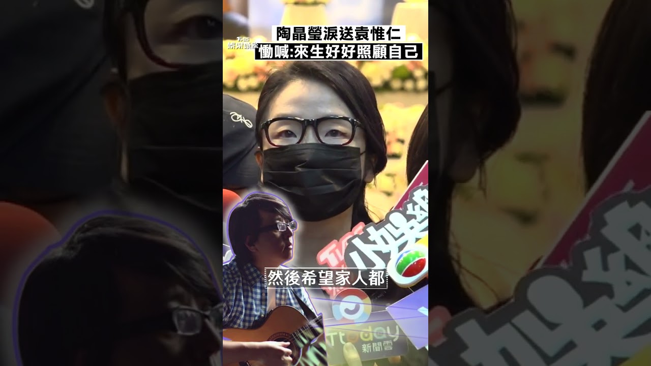影音/陶晶瑩哭腫眼現身袁惟仁告別式 淚崩:是討厭又可愛的朋友