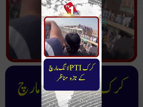 کرک میں پی ٹی آئی کے لانگ مارچ کے تازہ ترین مناظر