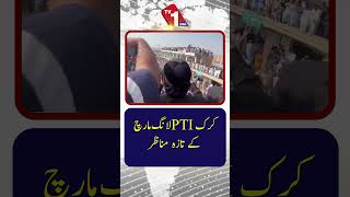 کرک میں پی ٹی آئی کے لانگ مارچ کے تازہ ترین مناظر