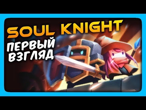 Soul Knight Обзор ✅ ХАРДКОР НА СМАРТФОНЕ | ИгроВзгляд