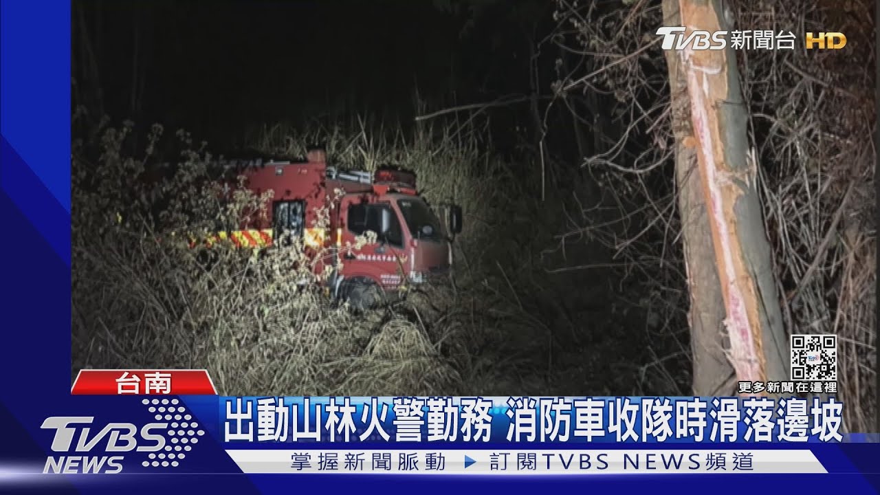辛苦了！撲滅山林火警　打水車滑落邊坡消防員撞傷胸口