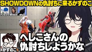 【スト6】対戦会でSHOWDOWNの仇討ちに来るかじゅと対戦するれんくん【如月れん/かずのこ/ドンピシャ/釈迦/shu3/ぶいすぽ/切り抜き】