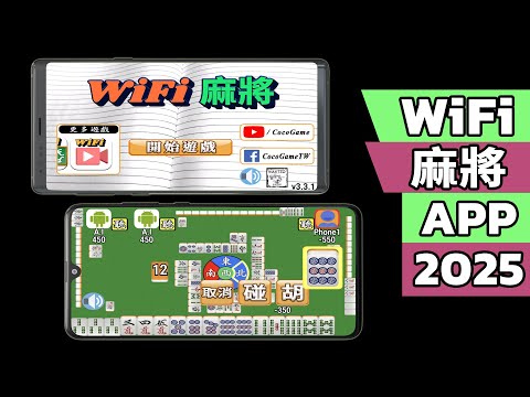 Wi-Fi 麻將 台灣玩法