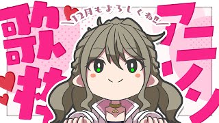 配信開始 / Stream Start: - 【 #歌枠 / #karaoke 】アニソン歌枠💕12月も駆け抜ける! / 松永依織 【初見さんも大歓迎!】
