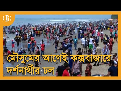 মৌসুমের আগেই কক্সবাজারে দর্শনার্থীর ঢল