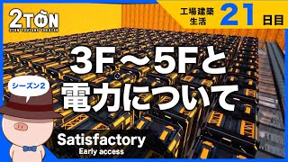 No.21【Satisfactory（サティスファクトリー）】ハットンの工場建築生活２１日目