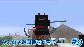 [マイクラ]みんなで遊園地を作ろう#9