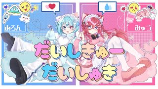 【元気な白猫とメンヘラ赤猫が】だいしきゅーだいしゅき【歌ってみた】#オリジナルmv