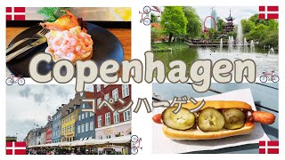Copenhagen (Europe Summer 2024 Part 3) コペンハーゲン