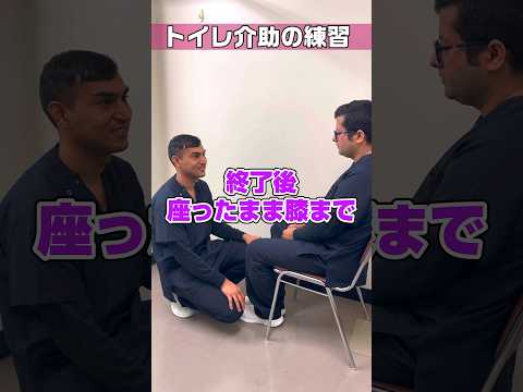 【外国人看護助手】トイレ介助の実技演習 #shorts #看護師 #ナースエイド #病院