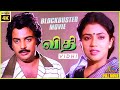 Vidhi 1984 Mohan Sujatha Poornima Tamil Superhit Full Movie Bicstol