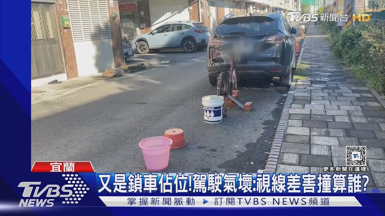 又是鎖車佔位! 駕駛氣壞:視線差害撞算誰?