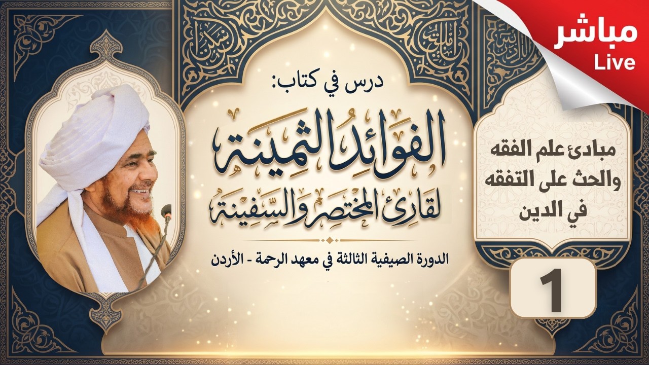 مباشر: الفوائد الثمينة لقارئ المختصر والسفينة - 1 - المقدمة - فجر الخميس 17 محرم 