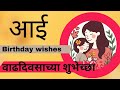 Birthday Wishes For Mother In Marathi आईला वाढदिवसाच्या शुभे