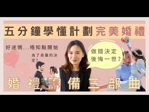 【婚禮研究所】點樣開始Plan婚禮？⭐️人生中最重要決定‼️5分鐘教你計劃完美婚禮‼️主持：MCCARRIEHO