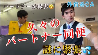 【なぜか緊張】パートナー同便でいつもと違うフライトルーティーン✈️