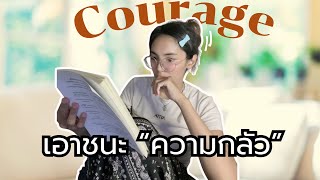 Courage˚ ༘ 6 วิธีเอาชนะ“ความกลัว”ด้วยความกล้า ✨