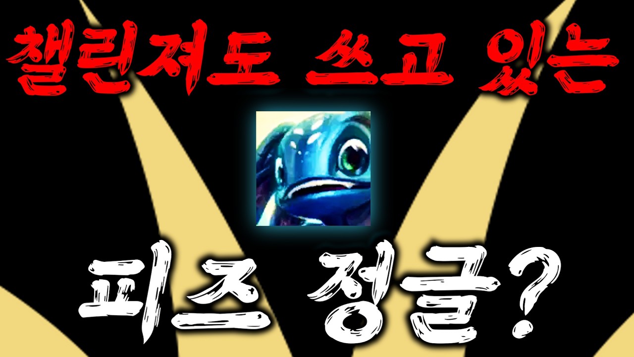 챌린저도 쓰는 피즈 정글?