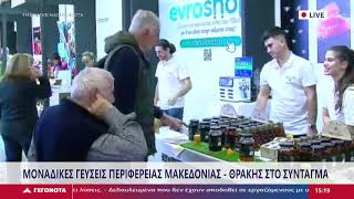 ΜΟΝΑΔΙΚΕΣ ΓΕΥΣΕΙΣ ΑΠΟ ΤΗΝ ΑΝΑΤΟΛΙΚΗ ΜΑΚΕΔΟΝΙΑ ΚΑΙ ΘΡΑΚΗ 2025  STAR ΚΕΝΤΡΙΚΗΣ ΕΛΛΑΔΑΣ
