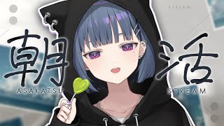 【 雑談 】朝活！！新しいお家からぽはよう🐱☀【小清水 透 / にじさんじ】