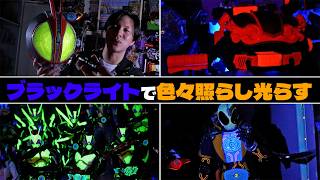 ブラックライトで部屋にある玩具を照らしてみたら結構色々光ったぞ！